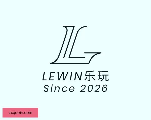 关于lewin乐玩